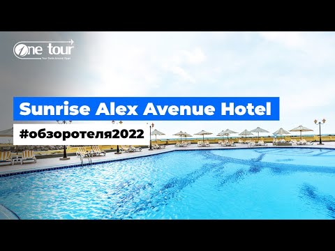Sunrise Alex Avenue Hotel 5* (Египет, Александрия) - Обзор / Презентация отеля 2022 🇪🇬 ONETOUR