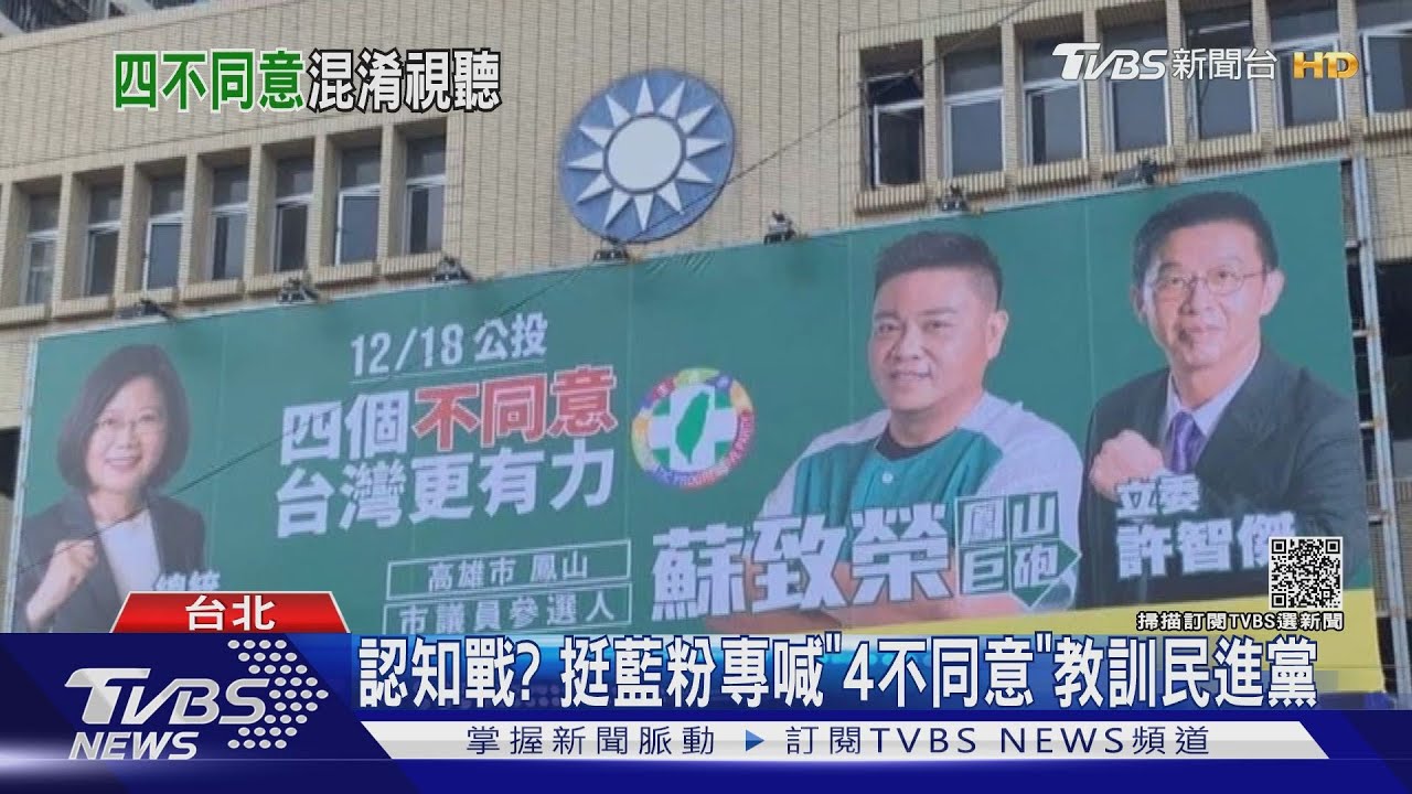 認知戰?挺藍粉專喊「4不同意」教訓民進黨