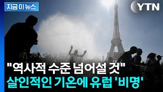 "44도까지 치솟는다"…'살인적 수준' 유럽 덮치자 곳곳 마비 [지금이뉴스] / YTN