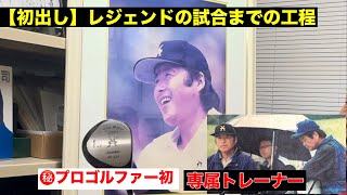 【誰も知らないジャンボ尾崎プロ】試合までの工程・スケジュール (※)プロゴルファー初の専属トレーナー❗️