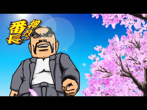 男の花道／Daito Music (押忍！番長 サウンドトラックより)