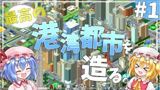 最高のウォーターフロント都市を造りたい。#1【みんなのA列車で行こうPC】
