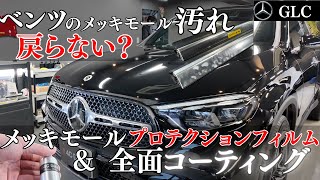 2024年式メルセデスベンツGLC220d(X254)メッキモールプロテクションフィルム＆ボディコーティング施工