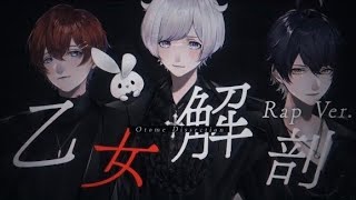 🎲🤍 乙女解剖であそぼうよ🎼💜 ドキドキしたいじゃんか誰だって🌟🧡 恥をしたい 痛いくらいが良いんだって知った🎲🌟🎼 あの夜から - 【ラップ担当で】乙女解剖 / DECO*27【歌ってみた】【初兎 / くに / いるま】