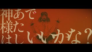 叫ぶ詩人なのかいMV