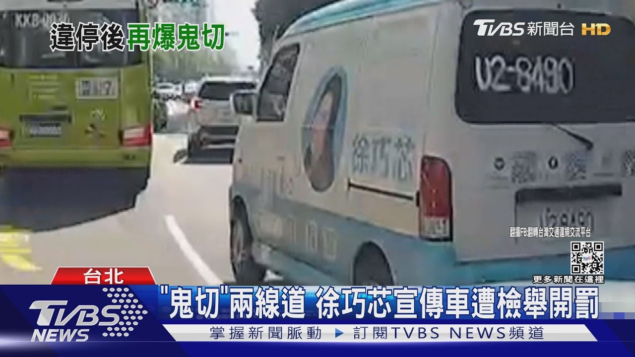 「鬼切」兩線道 徐巧芯宣傳車遭檢舉開罰