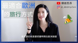 最適合歐洲的旅行方式是什麼？｜環遊思界🌍