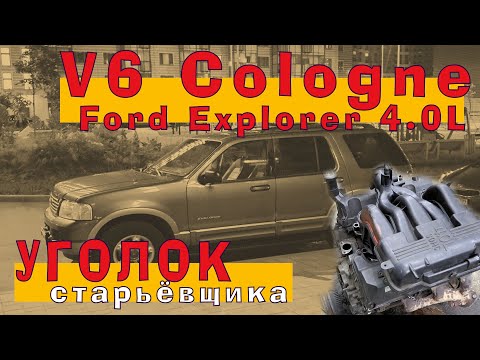 Ford V6 Cologne (4.0L) из чугунной ЭПОХИ