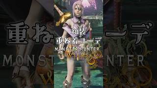 女性ハンター・和装重ね着コーデ【MHWilds】【ワイルズ】
