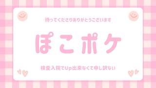 #ぽこあポケモン ＃初見プレイ #300時間やってみた #画面録画