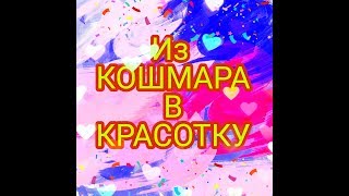 |Avakin Life | Из кошмара в красотку