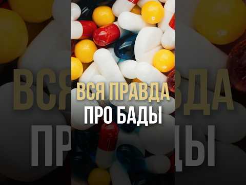 Вся правда про БАДЫ