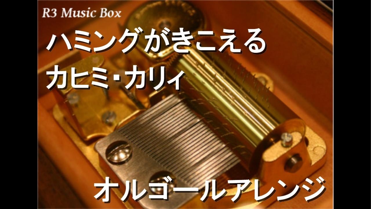 ハミングがきこえる/カヒミ・カリィ【オルゴール】 (アニメ「ちびまる子ちゃん」OP)