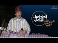 Rays AARAB Atigui الحاج اعراب اتيكي Mani Nra