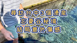 湧泉日記 探訪台中3個湧泉 現在水況怎麼樣？ 再到外埔忘憂谷忘憂一下
