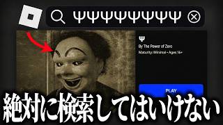 ロブロックスで『謎の記号』を検索したら“正体不明のゲーム”が大量に出てきた…【ROBLOX】