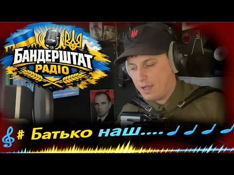 ⚡️Our Father Bandera⚡️New version of the song.🎧Banderstadt Radio.🔱Mykola Akordych