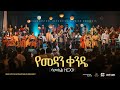 Samuel Zergaw Dink Sitota Worship Night 2024 Yemedan Kende Original Song By Endale W Giorgis