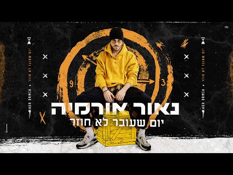 יום שעובר לא חוזר