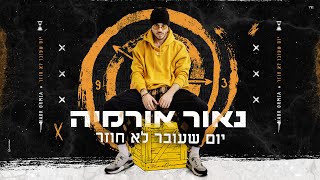 יום שעובר לא חוזר