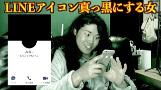 LINEのアイコンを真っ黒にするメンヘラ女