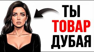 Ты — ЭСКОРТНИЦА В ДУБАЕ (И ЭТО ВСЯ ТВОЯ ЖИЗНЬ)