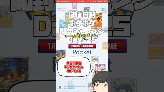 【Pokémon Trading Card Game Pocket】ほぼ日刊 #ポケポケ開封チャレンジ #25 【 #ポケポケ 】