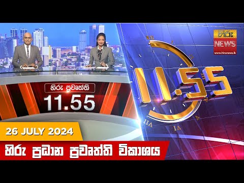 Hiru News 11.55 AM | 2024-07-26