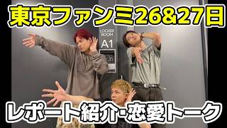 【Number_i】東京ファンミ26&27日のレポート紹介！恋リアに出たいメンバーなど恋愛トールもあり