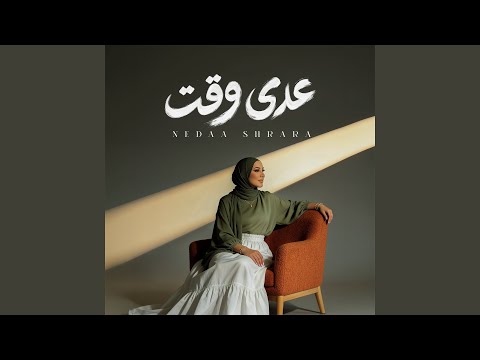 كلمات اغنية عدى وقت