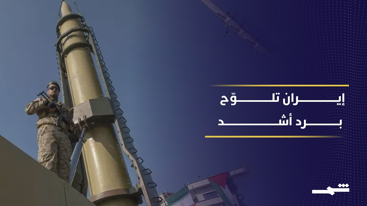 فيديو | إيران تؤكد حق الرد وتحذر من تصعيد أكبر