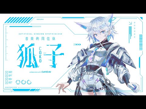 狐子 - CeVIOユーザー互助会 @ ウィキ - atwiki（アットウィキ）