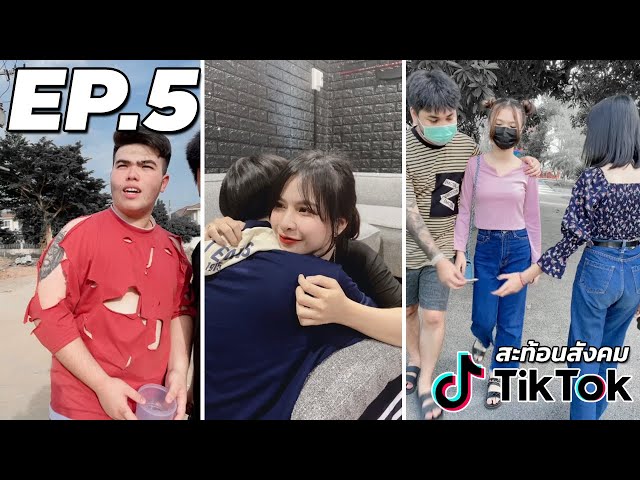 รวมคลิป TIKTOK สะท้อนสังคม!! EP.5 | KRK | วิดีโอครีเอเตอร์ :: OS