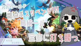 【パルワールド】拠点ボスリベンジ!!!鳥統一パで全部に打ち勝つ