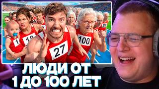 ПЯТЁРКА СМОТРИТ - Люди От 1 До 100 Лет Участвуют В Гонке За $250,000! | РЕАКЦИЯ НА МИСТЕРА БИСТА