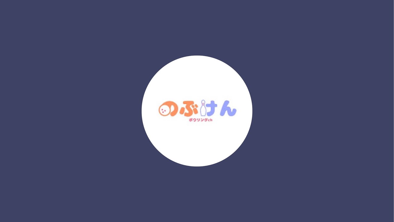 のぶけんボウリング がライブ配信中！