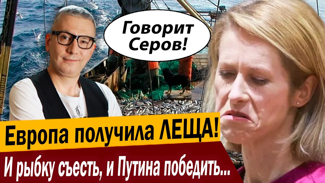 Европа получила ЛЕЩА! И рыбку съесть, и Путина победить не взлетело!