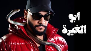 كلمات اغنية ابو الغيرة جلوف راب