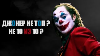 Почему всем на самом деле понравился Джокер?