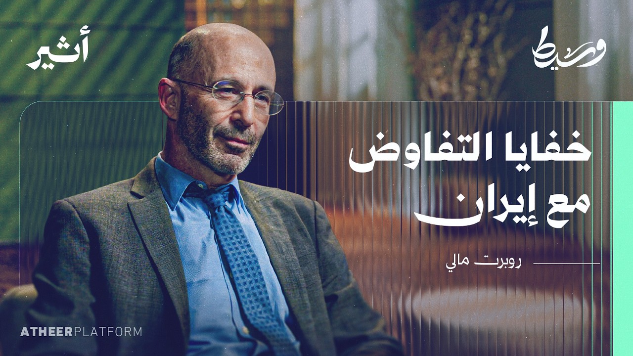 كيف تدير واشنطن غرف التفاوض السرية في الشرق الأوسط؟  - بودكاست وسيط