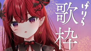 【歌枠】ゲリラ歌枠します、初見の方もそうでない方も歓迎歓迎 #生リサ 【新人Vtuber/Re:AcT】