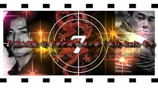 Download lagu 【 熱血燃燒 dj 】鄭伊健 & 陳小春  ( McYy Remix 粵 ) mp3