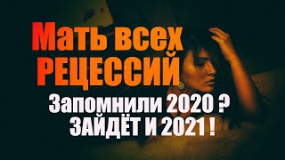Прогноз по рублю и экономике России на 2020 2021 годы. Запомнили 2020 ? Запомните и 2021. Курс рубля