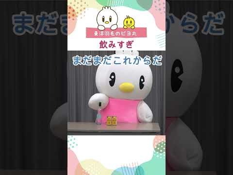 【ピヨ丸】飲みすぎ　#Shorts #ピヨ丸 #東洋羽毛