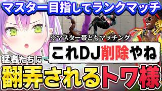 【切り抜き／常闇トワ】要所で偉いプレイを見せるも、ランクマの猛者たちに揉まれて悲鳴をあげるトワ様【ホロライブ／スト６／Mエド】