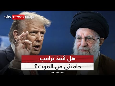 فيديو | ترامب يؤكد إنقاذ خامنئي من "موت بشع ومهين".. وإيران ترد | #الظهيرة