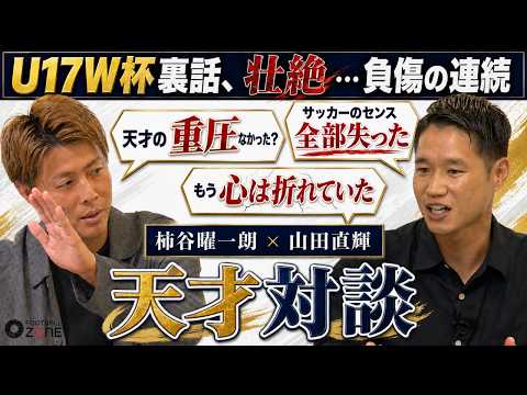 【天才対談】「サッカーのセンス全部失った」相次ぐ大怪我…山田直輝が盟友・柿谷曜一朗に明かす壮絶な闘いと「折れていた心」