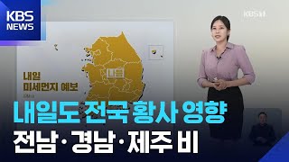 [날씨] 내일(22일)도 전국 황사 영향…전남·경남·제주 비 / KBS  2026.04.21.