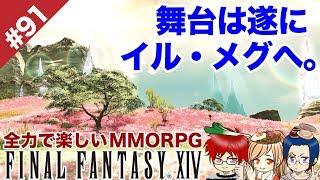 #91 そして妖精の楽園イル・メグへ。ストーリーをまったり楽しむ【FF14 Online for PS4】＠TEAM鴨葱