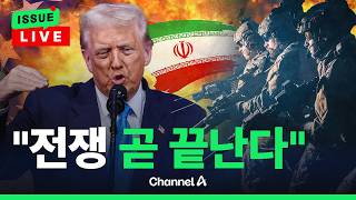 [????이슈를 켜라] [LIVE] 트럼프 “이란 전쟁 거의 끝나” 휴전 협상 재개 가능성 시사 / 채널A
